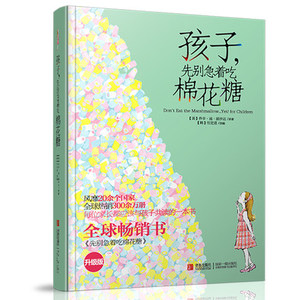 孩子先别急着吃棉花糖 升级版 读物 家庭教育 儿童励志 心理成长书 每位家长都应和孩子共读的成长书 青岛出版社
