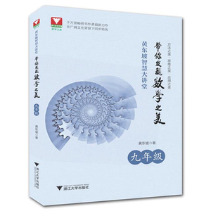 带你发现数学之美 九年级 黄东坡智慧大讲堂数学9年级 授权发售 全新思维 全新方法 全新大视野 彩色印刷 同步培优 高等数学(下册)
