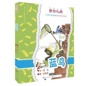 爱的礼物大奖作家新童话 包容 蓝鸟 汤素兰 儿童美绘注音版童话故事书 小学生课外读物儿童文学经典书籍 天天出版社
