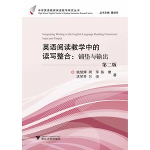 英语阅读教学中的读写整合 铺垫与输出 第2版 姚旭辉 中学英语教师阅读教学研究丛书 正版书籍 浙江大学出版社