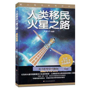 人类移民火星之路 星际家园 修订版 吴国兴著 科普知识 青少年百科读物 中小学生课外普及知识 荣获中华优秀出版物奖 江西高校出版