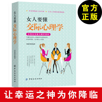 女人要懂交际心理学女人交际全攻略与人沟通技巧说话技巧口才训练书籍心理学社交礼仪人际交往情商幽默聊天职场销售谈判技巧畅销书