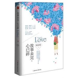 故事未完.心已碎 倾蓝紫 散文随笔 北方妇女儿童出版社