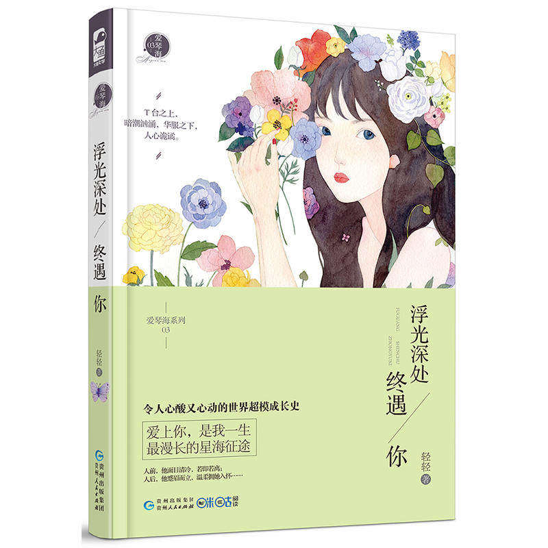 浮光深处终遇你 轻轻著 爱琴海系列03 大鱼文化爱琴海系列小说3现代都市情感虐心文艺青春文学豪门霸道总裁爱情爱上我言情畅销书籍