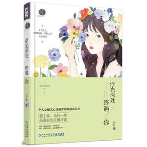 浮光深处终遇你 轻轻著 爱琴海系列03 大鱼文化爱琴海系列小说3现代都市情感虐心文艺青春文学豪门霸道总裁爱情爱上我言情畅销书籍