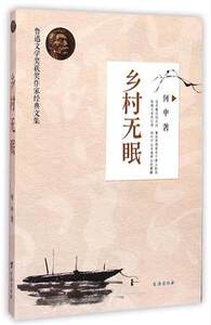 乡村无眠-鲁迅文学奖获奖作家经典文集 王祥夫/著 追寻鲁迅的足迹 蔓延思想根系于黄土纵深 畅销文学 台海