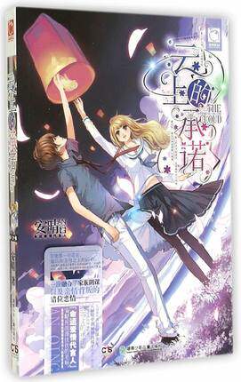 魅丽优品 云上的承诺 安晴 著 青春言情校园小说 畅销图书 中国现当代