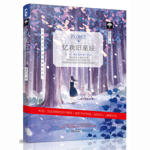 忆我旧星辰 一生一遇第三季3 鹿拾尔 畅销现代都市警匪悬疑爱情言情烧脑小说的正能量青春文学书籍 大鱼文化小花阅读系列言情小说