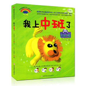 我上中班了升级版 幼儿园中班教材教辅4-5岁幼小衔接数学语言早教启蒙读物整合教材学前潜能开发丛书入学准备书籍幼儿图书教材