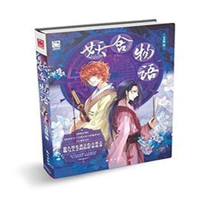 妖舍物语 七日晴著 魅丽优品 有无心法师浪漫 捉妖记般诡谲 与玄色裟椤双树媲美 古风奇幻小说 青春校园文学小说 畅销书籍