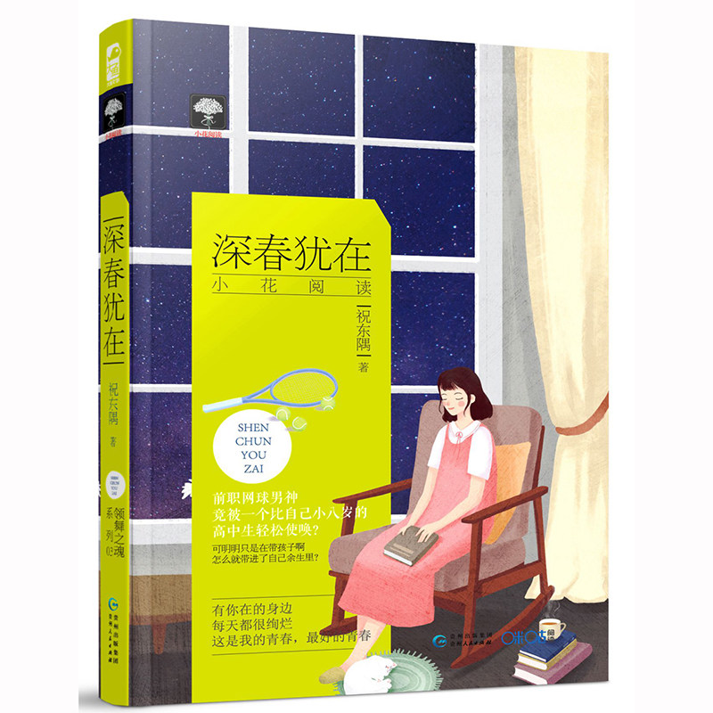 深春犹在 领舞之魂03 祝东隅著 言情小说 畅销书青春文学书籍 言情小说 看网球男神如何实力甜宠软萌萝莉 犹在梦中 贵州人民出版社
