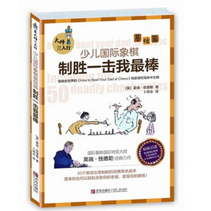 大师三人行 少儿国际象棋基础篇 制胜一击我棒 原版引进英国专业国际象棋出版社 50个帮你出奇制胜的经典将杀战术