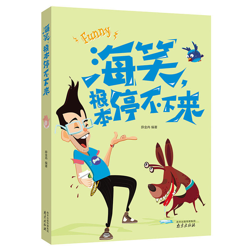 海笑 根本停不下来 幽默笑话通俗读物趣事囧事 爆笑大百科青春逗秀