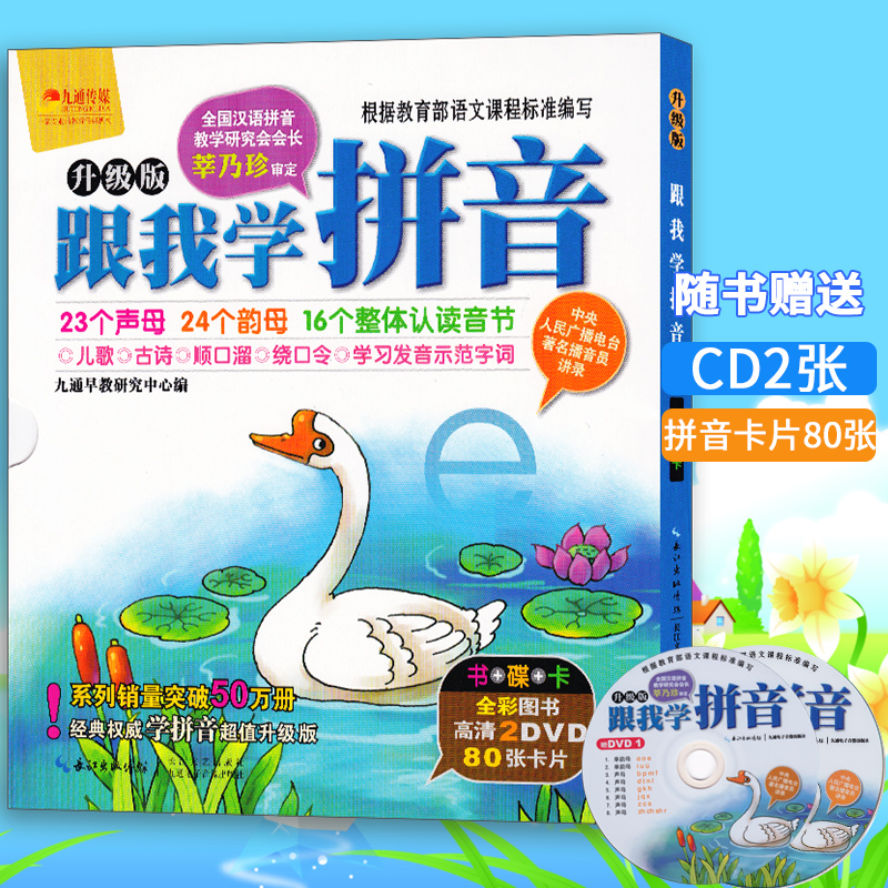 ¸úÎÒѧƴÒô Éý¼¶°æ DVD¹âÅÌ ¸½Ôù80ÕÅ¿¨Æ¬Ñ§Ç°°à½Ì²ÄÈ«Ì×Ó×СÏνÓÕûºÏ½Ì²ÄÓ×¶ù԰ѧƴÒôÊÓÆµ3-6Ëê¶ùͯ½Ì¸¨¶ÁÎïѧϰÊé¼®