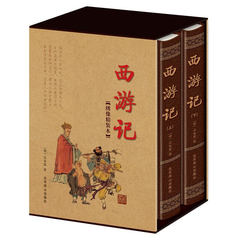 精装绣像世界名著畅销小说西游记原著无删减文言文版 青少成人学生版四大名著疑难注释无障碍阅读 吴承恩原著初高中学生版典藏名著怎么样,好用不?