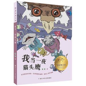 童话梦工场 我当一夜猫头鹰 童书 中国儿童文学 童话故事浙江少年儿童出版社