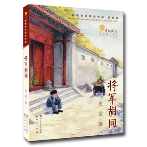 央视中国好书 将军胡同 史雷著 青铜葵花儿童小说奖青铜获奖作品 6-10-12岁青少年中小学生儿童文学课外读物 正版书籍