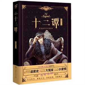 十二谭  尼罗 一段跨越两千年的追爱史 三个不打不相识的大冤家 十二只妖怪的小爱情 很妙很甜