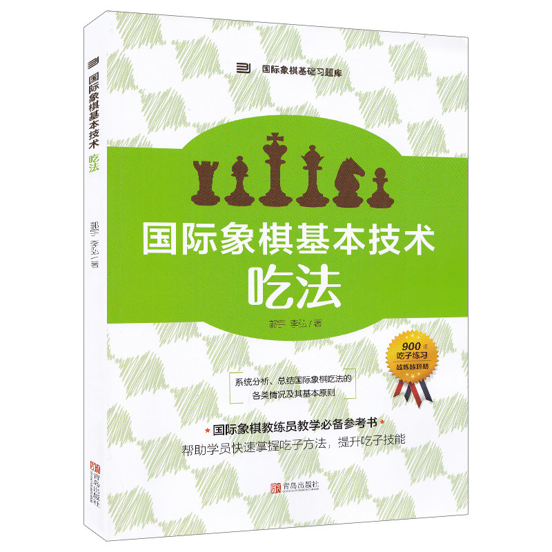 国际象棋基本技术吃法国际象棋入门书儿童中小学生初学者用书籍教材教程课本教学培训棋谱国际象棋基础习题库青岛出版社-封面