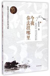 今夜你去往哪里-鲁迅文学奖获奖作家经典文集 王祥夫/著 追寻鲁迅的足迹 蔓延思想根系于黄土纵深 畅销文学 台海