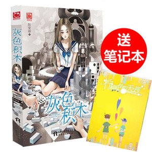 灰色积木 陌安凉著魅丽优品畅销言情小说集 青春文学 校园励志篇 爱情小说 长篇文学集 青少年课外阅读书籍