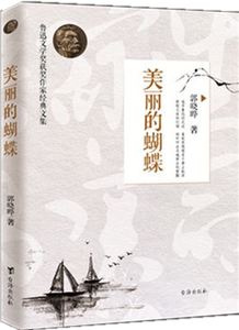 美丽的蝴蝶 鲁迅文学奖获奖作家经典文集 王祥夫著 追寻鲁迅的足迹 蔓延思想根系于黄土纵深 正版畅销文学小说故事书籍 台海出版社