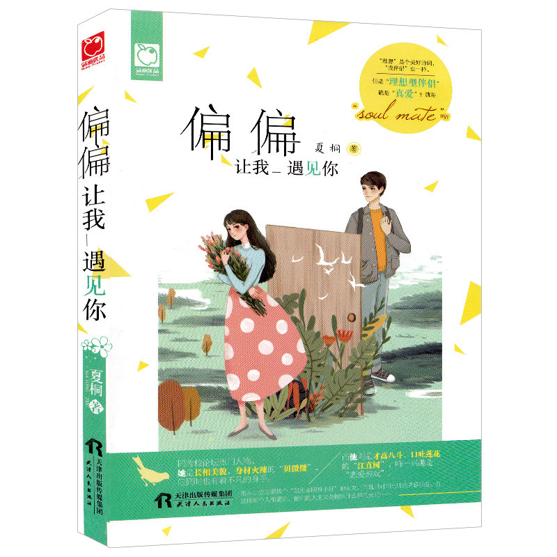 偏偏让我遇见你 夏桐著 他从小立志要找个“芭比金刚身手好”的女友 而她只对阳光肌肉男感兴趣 青春文学/动漫小说