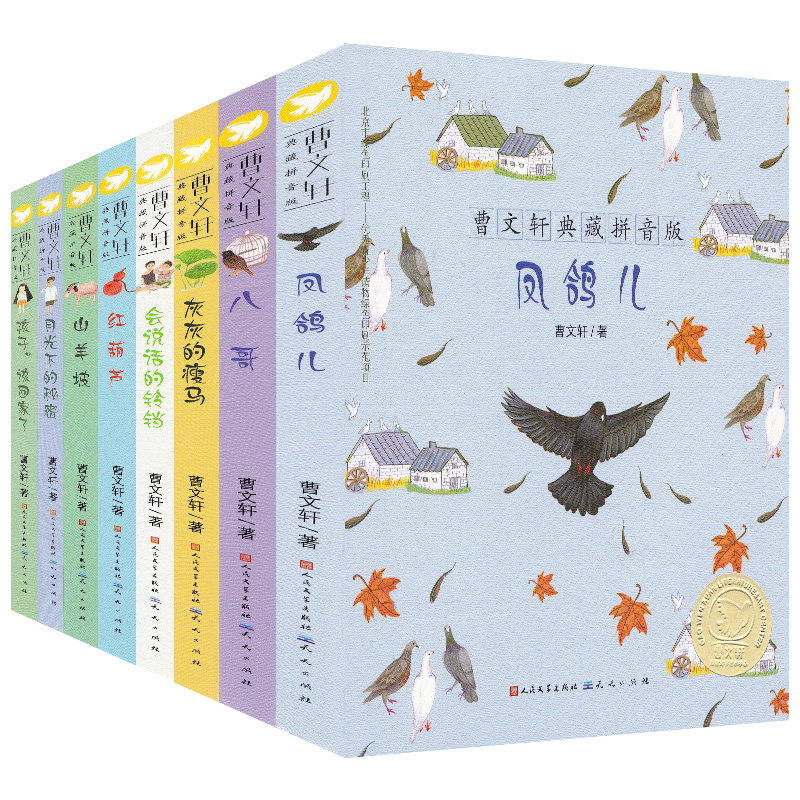 全套8册曹文轩典藏拼音版第三辑红葫芦山羊坡 曹文轩获奖短篇及新作