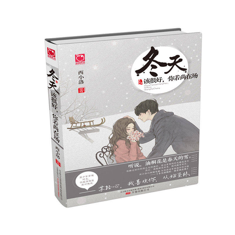 冬天该很好 你若尚在场 西小洛 讲述从懵懂迷糊的少女成长为干练勇敢