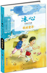 大师童年系列 冰心 儿童文学全集 我的童年 儿童文学 以少年儿童为主要读者对象的文学 冰心 著 南京大学出版社