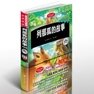 列那狐的故事 课外阅读 鲁迅著作 世界名著 高品质 硬壳线装装订全彩环保印刷青少年课外读物无障碍阅读 孩子礼物