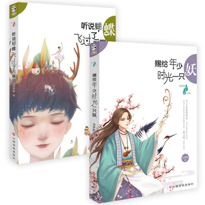 全2册 听说蝴蝶飞过了云端 赐给年少时光一只妖  2014年冰心儿童文学新人将首届大白鲸幻想杯大赛 潜心三年全新创作 在云端