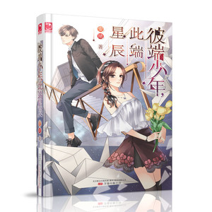彼端少年 此端星辰 魅丽优品 安晴著 青春畅销言情小说 校园励志篇 爱情小说 长篇文学集 青少年课外阅读书籍