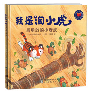 *勇敢的小老虎 精装版 我是淘小虎 2-5岁牛津经典绘本儿童绘本故事书 宝宝早教幼儿启蒙读物 儿童畅销书籍图画书睡前故事