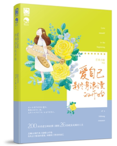 爱自己是终身浪漫的开始 魅丽优品 200封读者豆邮故事 撷取27段破茧成蝶的人生浪漫战役 青春畅销文学 言情小说