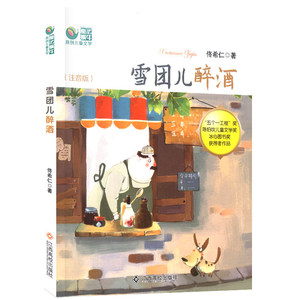 雪团儿醉酒 注音版 寒暑假期读一本好书 佟希仁著 1-2年级 学校书目 小学语文暑假课外阅读物 江西高校出版社