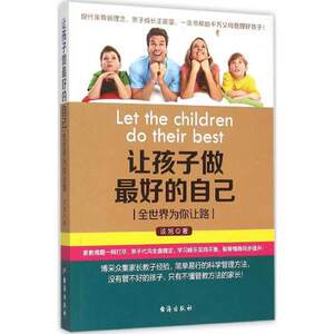 让孩子做好的自己 全世界为你让路 现代家庭新概念 亲子成长正能量 畅销书籍 台海出版社