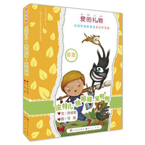 爱的礼物大奖作家新童话 善意皮特儿独眼猫笨鸭鸭 汤素兰 儿童美绘注音版童话故事书 小学生课外读物儿童文学经典书籍 天天出版社