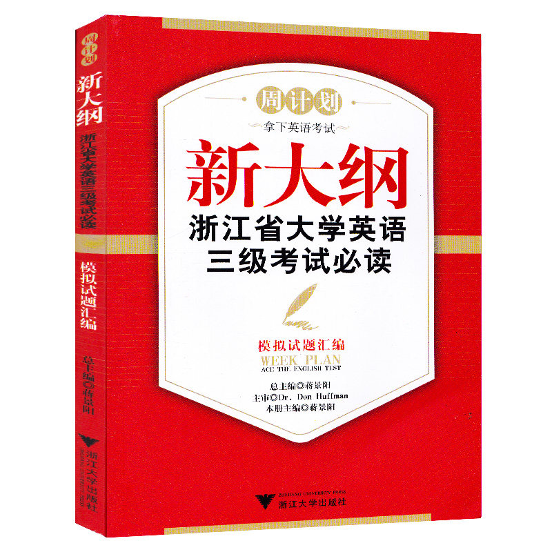 周計劃新大綱浙江省大學英語三級考試閱讀模擬試題彙編(含光盤) 浙江英語3級考試在類目 書籍/雜誌/報紙, 考試/教材/論文, 外語考試, 英語三級中 - 來自Buy2taobao.com提供專業的淘寶代購服務