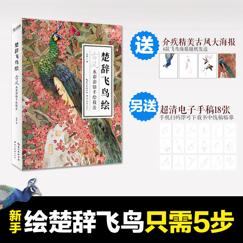 楚辞飞鸟绘 零基础学水彩绘画 水彩彩铅动物手绘画入门临摹基础教程书