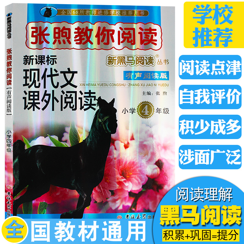 张煦教你阅读新黑马阅读小学4年级新课标现代文课外阅读 小学生四年级上下语文阅读理解阶梯训练培优复习学习资料教辅教材人教版
