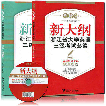 2本套裝 周計劃新大綱浙江省大學英語三級考試閱讀模擬試題彙編+全真試題解析 英語三級真題 浙江英語3級考試 浙江大學A級考試在類目 書籍/雜誌/報紙, 考試/教材/論文, 外語考試, 英語三級中 - 來自Buy2taobao.com提供專業的淘寶代購服務