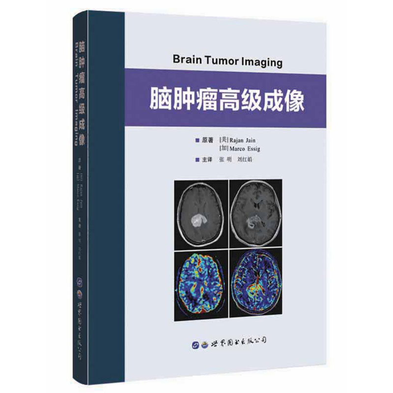 脑肿瘤高级成像原著译文 500多张高质量图片先进的功能成像技术脑肿瘤患者的诊断方法影像科神经肿瘤科及神经外科医生参考用书