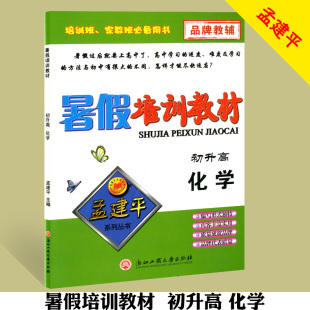 2018新版 初中升高中暑假衔接教材复习资料暑期培训班化学练习册中考毕业班暑假作业本预习高中辅导 孟建平暑假培训教材初升高化学