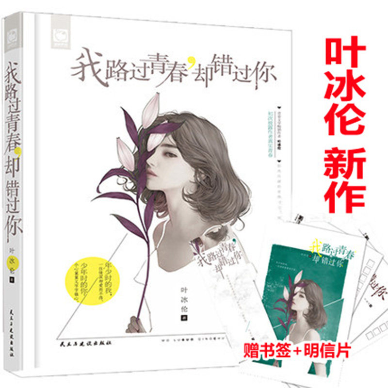 我路过青春 却错过你 叶冰伦  魅丽优品青春文学校园都市情感爱情虐心