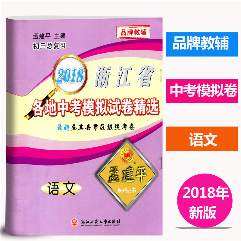 语文 孟建平系列丛书2018年浙江省各地中考模拟试卷精选新全真县市区级统考卷 初三总复习资料真题模拟测试卷 浙江工商大学出版