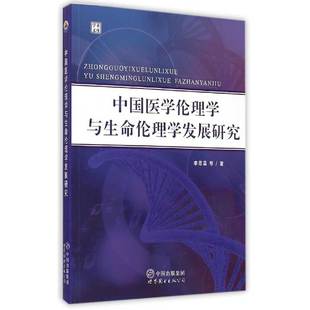 世界图书 学术文库 医学活动读物 医学伦理学工作者研究生相关研究论文写作参考资料 中国医学伦理学与生命伦理学发展研究 李恩昌