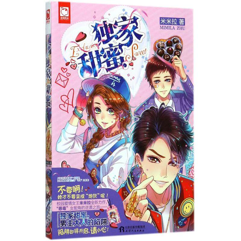 独家甜蜜 男主大人的陷阱即将开启 请小心 校园爱情女王 米米拉 全新
