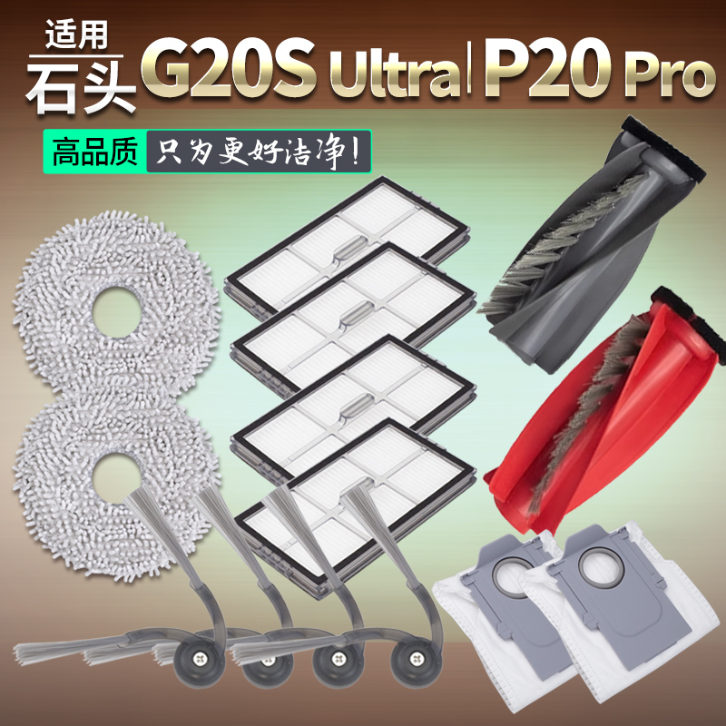 适用石头扫地机器人配件G20S Ultra P20 Pro滤网滤芯边刷抹布尘袋