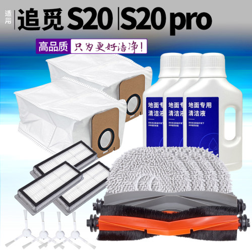 追觅S20配件高品质超洁净